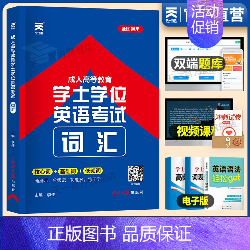 [正版]学士学位英语词汇2024年成人高考专升本复习资料天一成考学位英语专升本英语词汇学士学位英语历年真题成人高等教育学