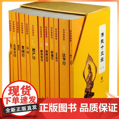 正版 佛教十三经套装十二册 赖永海/主编 心经圆觉经无量寿经维摩诘经四十二章经解深密经梵网经法华经金刚经坛经楞严经楞
