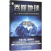 正版新书]吞噬地球:当人类成为无家可归的流浪者刘慈欣97875682