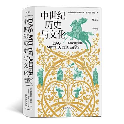 正版新书]汗青堂丛书057·中世纪历史与文化[德] 约翰内斯 · 弗里