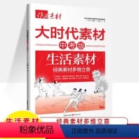 大时代素材中考版[生活素材] 初中通用 [正版]2024中考作文素材热点大时代闪光榜样生活素材热点事件全国三年中考作文备