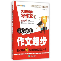 正版新书]新编小学生作文起步-名师教你写作文(重点突破,作文