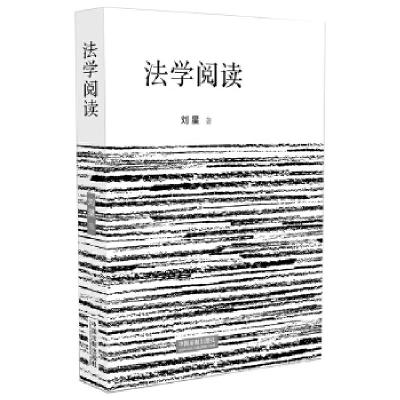 正版新书]法学阅读刘星9787509365328