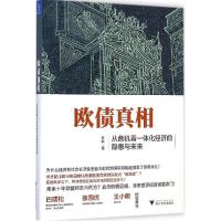 正版新书]欧债真相:从危机看一体化经济的隐患与未来许凯978730