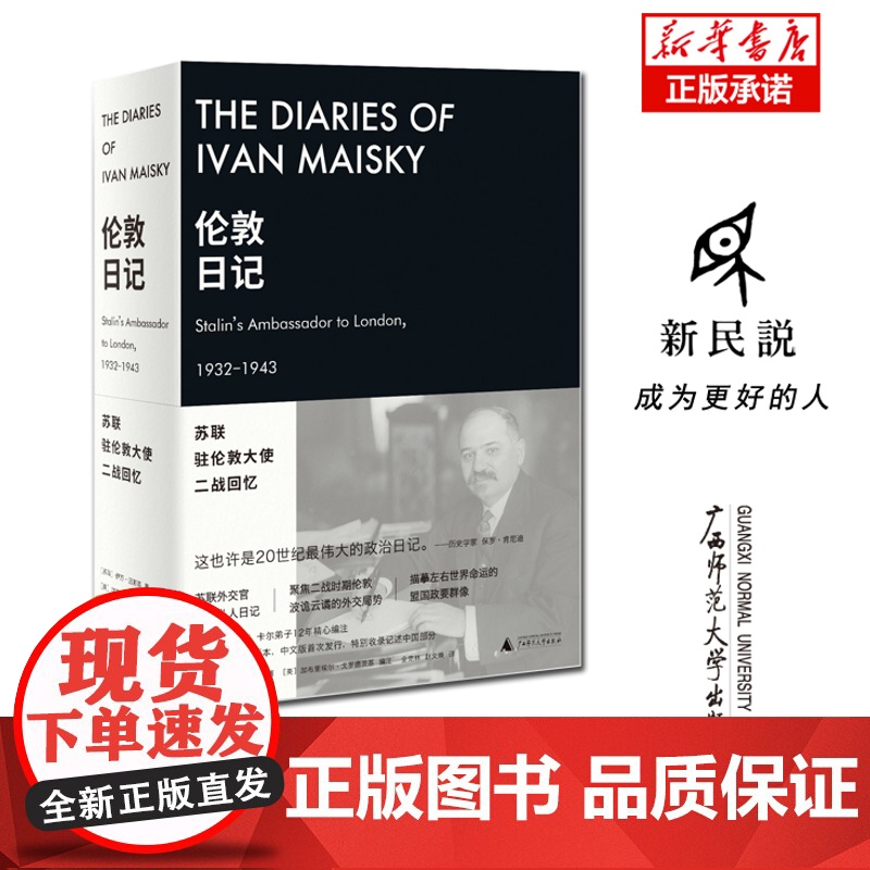 伦敦日记:苏联驻伦敦大使二战回忆 (苏)伊万·迈斯基/著 (英)加布里埃尔·戈罗德茨基编注 全克林,赵文焕/译 二战