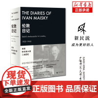 伦敦日记:苏联驻伦敦大使二战回忆 (苏)伊万·迈斯基/著 (英)加布里埃尔·戈罗德茨基编注 全克林,赵文焕/译 二战