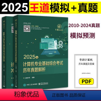 [9月]2025王道计算机历年真题+考点模拟 [正版]新版2025王道计算机考研历年真题2010-2024+计算机专业基