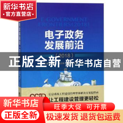 正版 电子政务发展前沿:2018:2018 周民主编 中国市场出版社 9787