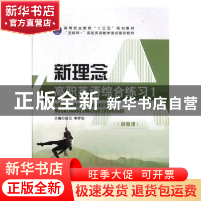 正版 新理念高职英语综合练习:1 赵元,申梦佳主编 外文出版社 97
