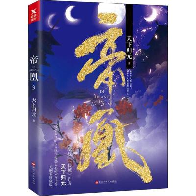 正版新书]帝凰 3天下归元9787550030497