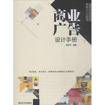 正版新书]商业广告设计手册赵庆华9787302501985