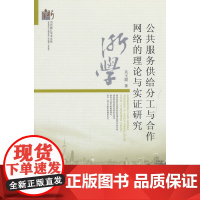 公共服务供给分工与合作网络的理论与实证研究
