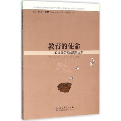 正版新书]教育的使命:一位美国名师的课堂反思约翰·霍特9787519
