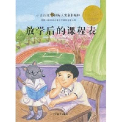正版新书]放学后的课程表-小金玫瑰国际大奖童书精粹冈田淳97875
