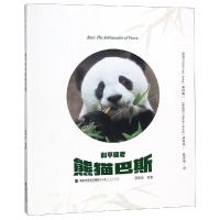 正版新书]和平使者熊猫巴斯高富华9787211079827