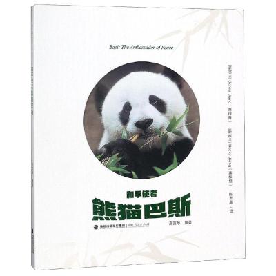 正版新书]和平使者熊猫巴斯高富华9787211079827