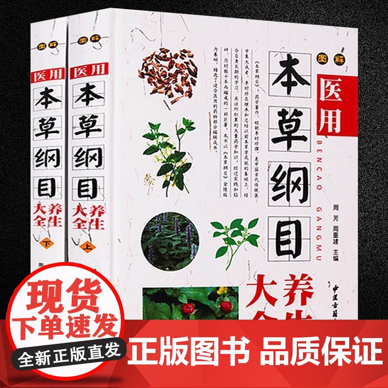 [精装全2册]图解医用本草纲目养生大全 中草药书籍入门中草药偏方药方中医养生保健书籍
