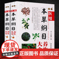 [精装全2册]图解医用本草纲目养生大全 中草药书籍入门中草药偏方药方中医养生保健书籍
