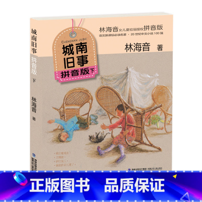 [下册]城南旧事拼音版 [正版]城南旧事拼音版(上下册)套装 林海音著 小学生6-12岁儿童文学注音版经典名著林海音代表