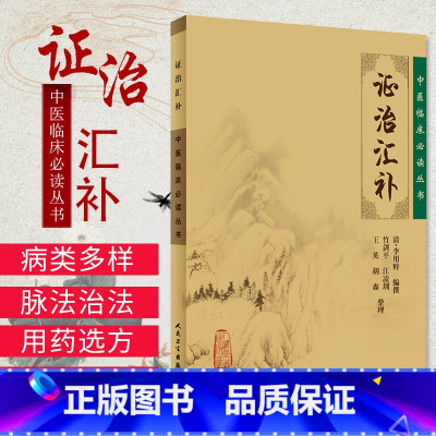 [正版]ZJ 中医临床读丛书-证治汇补 清李用粹撰,竹剑平 等整理 书店书籍图书 医学 中医 中医临床 人民卫生出版社