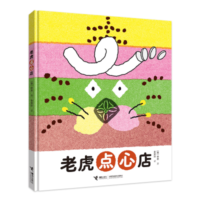 正版新书]老虎点心店/徐贤图画书徐贤 著9787544885355