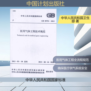 [N]医用气体工程技术规范GB50751-2012-9158017788105