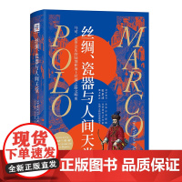 [书系客服优惠]《丝绸 瓷器与人间天堂》马可 波罗 丝绸之路 世界文明 忽必烈 贸易 中国 一带一路 元朝 亚洲 欧洲