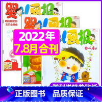2022年7.8月[共6本送贴纸] [正版]全年/半年订阅送书包婴儿画报杂志2023年/2024年1-12月/2022年