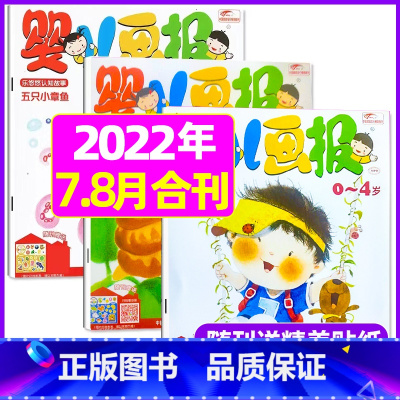 2022年7.8月[共6本送贴纸] [正版]全年/半年订阅送书包婴儿画报杂志2023年/2024年1-12月/2022年