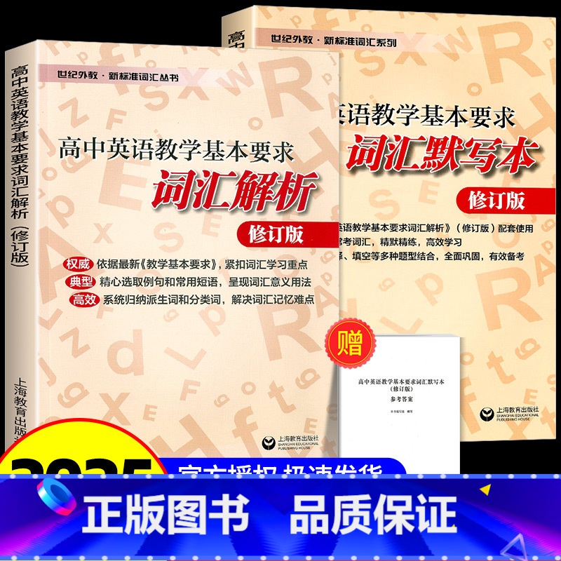 [2本套]词汇解析+词汇默写本 高中通用 [正版]新标准词汇丛书 高中英语教学基本要求词汇解析+词汇背诵本+词汇默写本