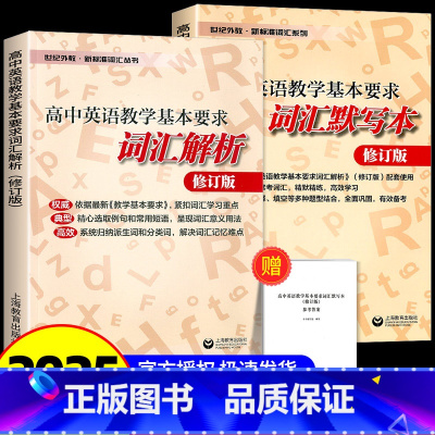 [2本套]词汇解析+词汇默写本 高中通用 [正版]新标准词汇丛书 高中英语教学基本要求词汇解析+词汇背诵本+词汇默写本
