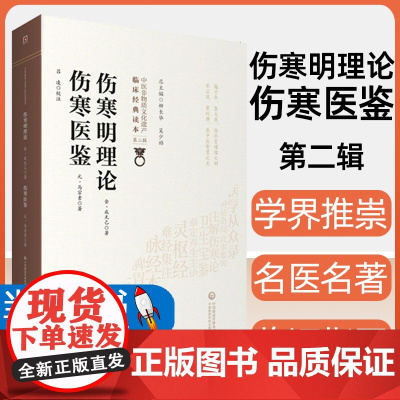 伤寒明理论 伤寒医鉴 中医非物质文化遗产临床经典读本 第二辑 金成无己 元 马宗素著 中国医药科技出版978752141