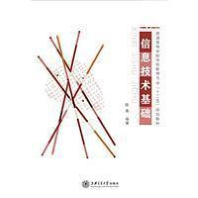 正版新书]信息技术基础陈勇 编著9787313113122