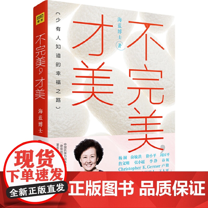 []海蓝博士不完美才美 一部改变人生困境的伟大心理学读本 武志红尹建莉周国平俞敏洪等鼓舞 成功励志人际关系正版书籍