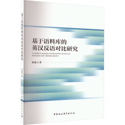 醉染图书基于语料库的英汉反语对比研究9787522704296