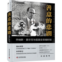 善意的悲剧 : 乔纳斯·索尔克与疫苗史至暗时刻