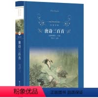 [正版]经典译林唐诗三百首九年级上学期阅读中国古典诗歌的入门书脍炙人口的千古名篇学生寒暑假阅读图书译林出版社