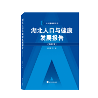 醉染图书湖北人口与健康发展报告(2022)9787307421