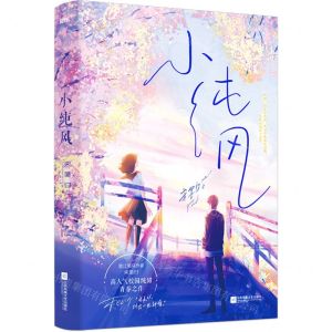 [N]小纯风-9787559470911