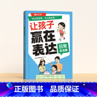 日常生活篇 [正版]时光学让孩子赢在表达全3册日常生活篇公共场合篇校园社交篇幼儿园宝宝早教启蒙书5-12岁宝宝学会情商表
