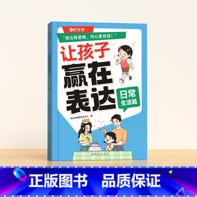 日常生活篇 [正版]时光学让孩子赢在表达全3册日常生活篇公共场合篇校园社交篇幼儿园宝宝早教启蒙书5-12岁宝宝学会情商表