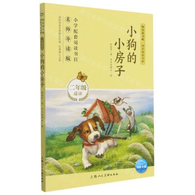 [N]小狗的小房子(2年级适读名师导读版)/快乐读书吧同步阅读书系-9787558612947
