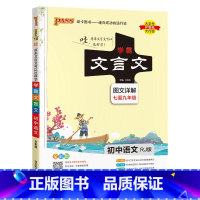 文言文 初中通用 [正版]2024新版学霸笔记初中全套语文数学英语物理化学地理生物道德与法治历史文言文七八九年级同步教辅