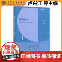 正版 浙江大学 微积分第二版第2版上册 陈锦辉 卢兴江 戴俊飞 高等教育出版社 一元函数微分学与积分学多元函数微分学