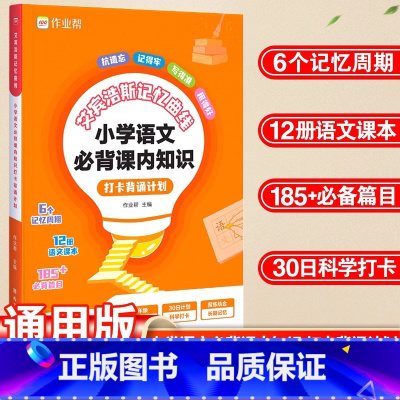 小学语文必背课内知识 小学通用 [正版]艾宾浩斯记忆曲线小学语文必背课内知识打卡背诵计划语文课内知识大全小学生练习本默写