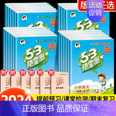 二年级上册 53随堂测.数学(北师大) [正版]新版53随堂测一年级二年级三四五六年级上册下册语文数学英语全套人教版小学
