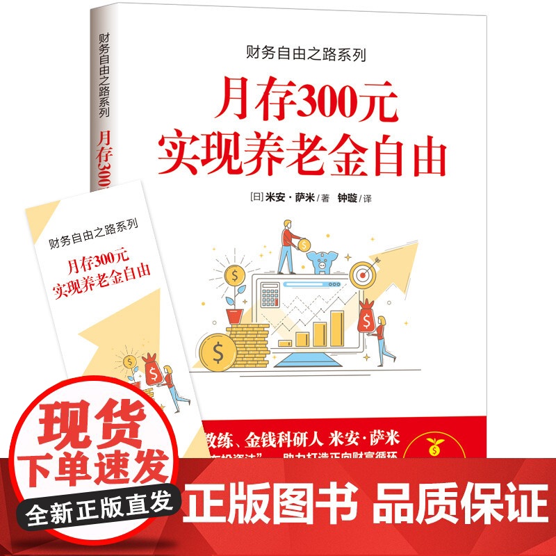 财务自由之路系列:月存300元 实现养老金自由 米安·萨米 现代出版社 正版书籍