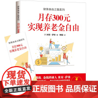 财务自由之路系列:月存300元 实现养老金自由 米安·萨米 现代出版社 正版书籍
