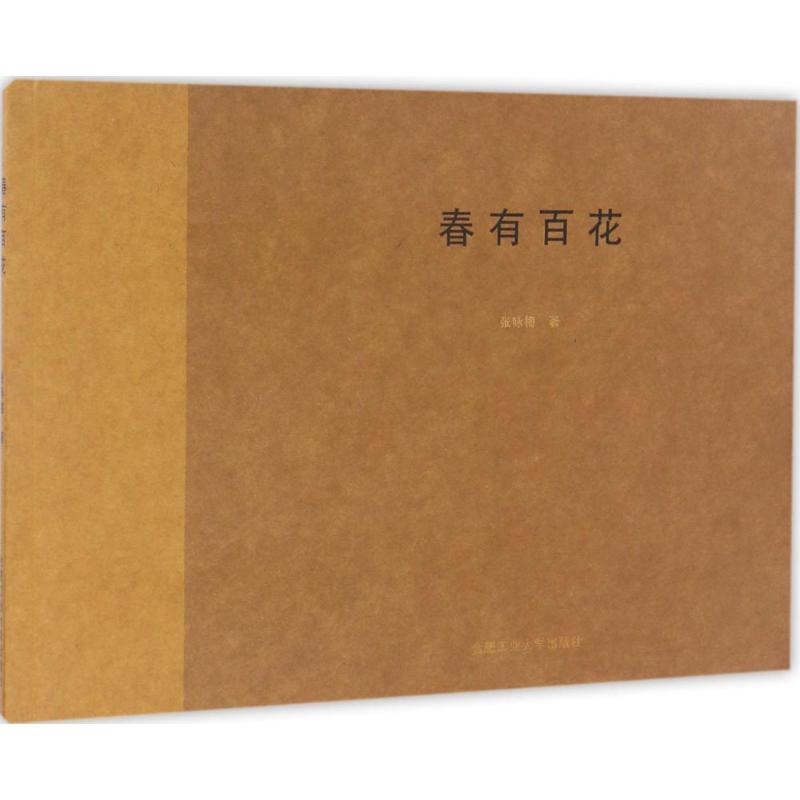 音像春有百花张咏梅 著