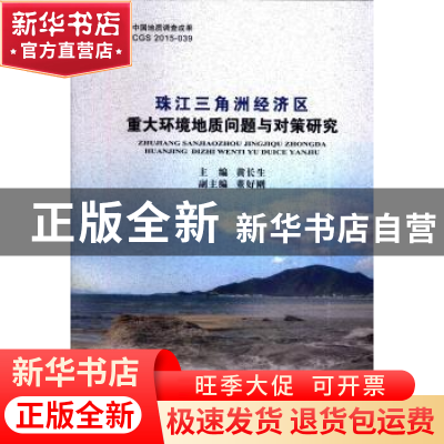 正版 珠江三角洲经济区重大环境地质问题与对策研究 黄长生主编